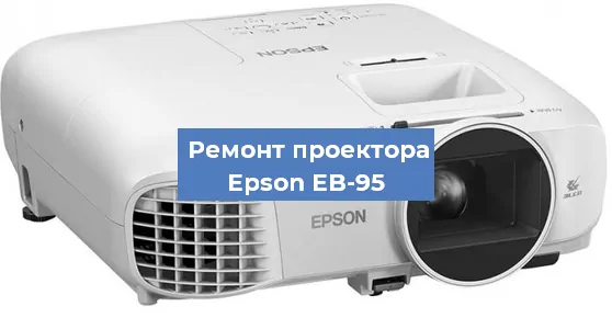 Замена линзы на проекторе Epson EB-95 в Нижнем Новгороде